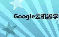 Google云机器学习正逐渐成为主流