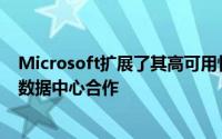 Microsoft扩展了其高可用性云服务并与澳大利亚的堪培拉数据中心合作