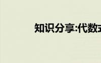 知识分享:代数式的定义和分类