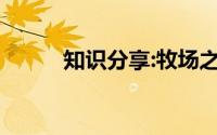 知识分享:牧场之国课文主要内容
