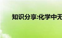 知识分享:化学中无机物的定义是什么