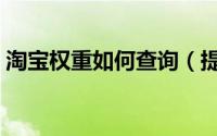 淘宝权重如何查询（提升手淘流量有什么用）