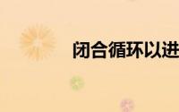 闭合循环以进行机器人抓取