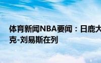 体育新闻NBA要闻：日鹿大战G3裁判出炉福斯特领衔埃里克-刘易斯在列