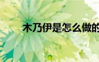 木乃伊是怎么做的（怎么做木乃伊）