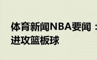 体育新闻NBA要闻：洛佩斯要多接球多抢下进攻篮板球