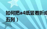 如何把a4纸竖着折成五份（一页纸怎么折成五列）