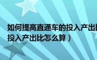 如何提高直通车的投入产出比（学会直通车投产比优化技巧投入产出比怎么算）