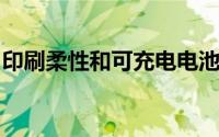 印刷柔性和可充电电池可为可穿戴传感器供电