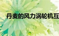 丹麦的风力涡轮机互换使重点转向超导体