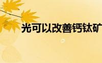 光可以改善钙钛矿太阳能电池的性能