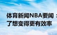 体育新闻NBA要闻：字母哥现在投篮更舒服了想变得更有效率