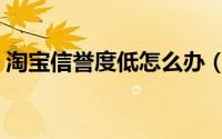 淘宝信誉度低怎么办（提高网店信誉的方法）