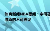 体育新闻NBA要闻：字母哥保罗36岁每场打出这样的高水准真的不可思议