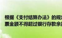 根据《支付结算办法》的规定在不论单位还是个人签发的支票金额不得超过银行存款余额()