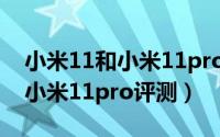 小米11和小米11pro哪个更好（小米11对比小米11pro评测）