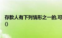 存款人有下列情形之一的,可以异地开立相关银行结算账户？()