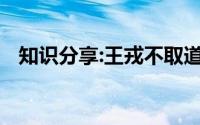知识分享:王戎不取道旁李原文翻译及注释