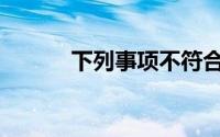 下列事项不符合会计法律制度()