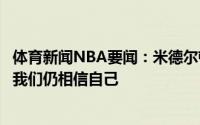 体育新闻NBA要闻：米德尔顿之前人们以为我们要结束了但我们仍相信自己