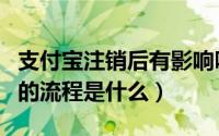 支付宝注销后有影响吗（怎么注销支付宝账户的流程是什么）