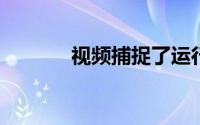 视频捕捉了运行中的泡泡电池