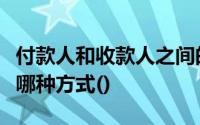 付款人和收款人之间的现金结算可以采用以下哪种方式()