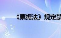 《票据法》规定禁止签发的支票为()