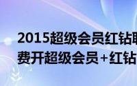 2015超级会员红钻联合活动（20元开通/续费开超级会员+红钻）