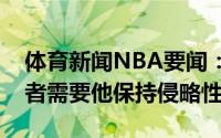 体育新闻NBA要闻：塔克霍勒迪是天生防守者需要他保持侵略性
