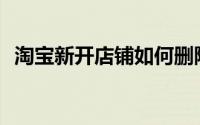 淘宝新开店铺如何删除差评专业修改差评？