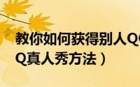 教你如何获得别人QQ真人秀（偷取任何人QQ真人秀方法）