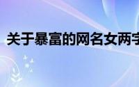 关于暴富的网名女两字（发财的2字女网名）