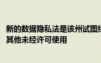 新的数据隐私法是该州试图纠正由Cambridge Analytica和其他未经许可使用