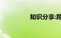 知识分享:晁盖主要事迹