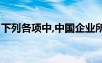下列各项中,中国企业所得税法律制度适用于()