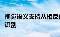 视觉语义支持从相反的角度进行高性能的位置识别