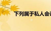 下列属于私人会计账簿的行为是()