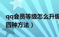 qq会员等级怎么升级最快（qq会员快速升级四种方法）