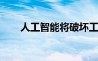 人工智能将破坏工作场所并使之受益
