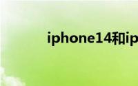 iphone14和iphone13哪个好
