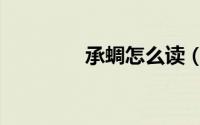 承蜩怎么读（承蜩的读音）
