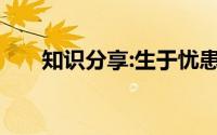 知识分享:生于忧患死于安乐全文翻译