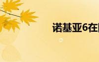 诺基亚6在网站上列出
