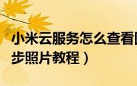 小米云服务怎么查看图片（小米手机查找云同步照片教程）