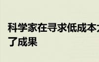 科学家在寻求低成本太阳能电池的道路上取得了成果