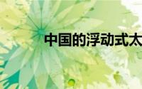 中国的浮动式太阳能发电厂并网