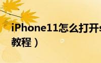 iPhone11怎么打开siri（iPhone11开启siri教程）