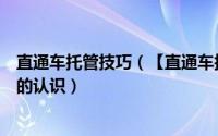 直通车托管技巧（【直通车托管】让你对直通车有一个全新的认识）