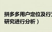 拼多多用户定位及行为分析（如何对用户行为研究进行分析）